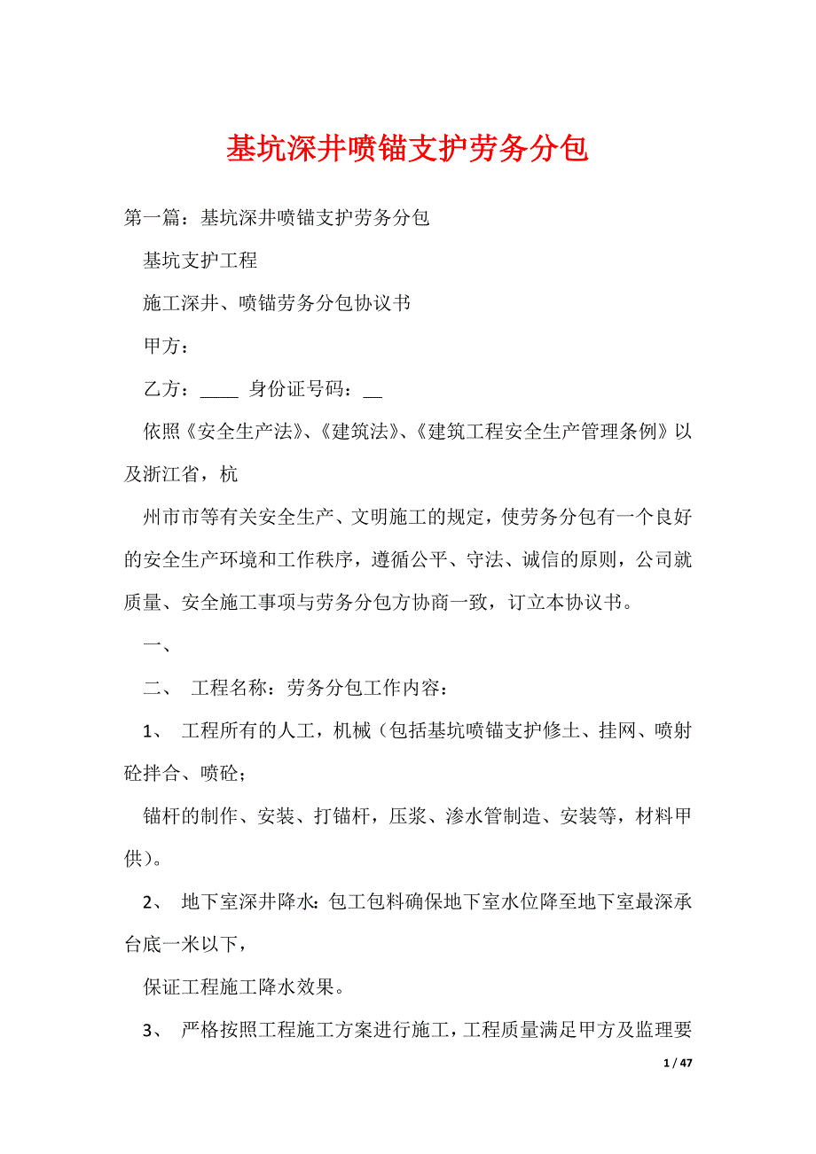 基坑深井喷锚支护劳务分包_第1页