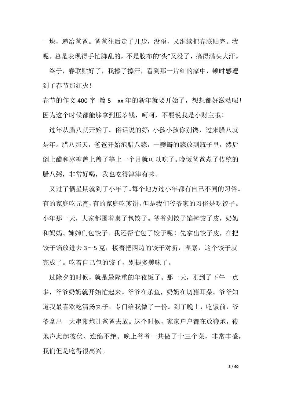 【热门】春节的作文400字集合[5篇范例]_第5页