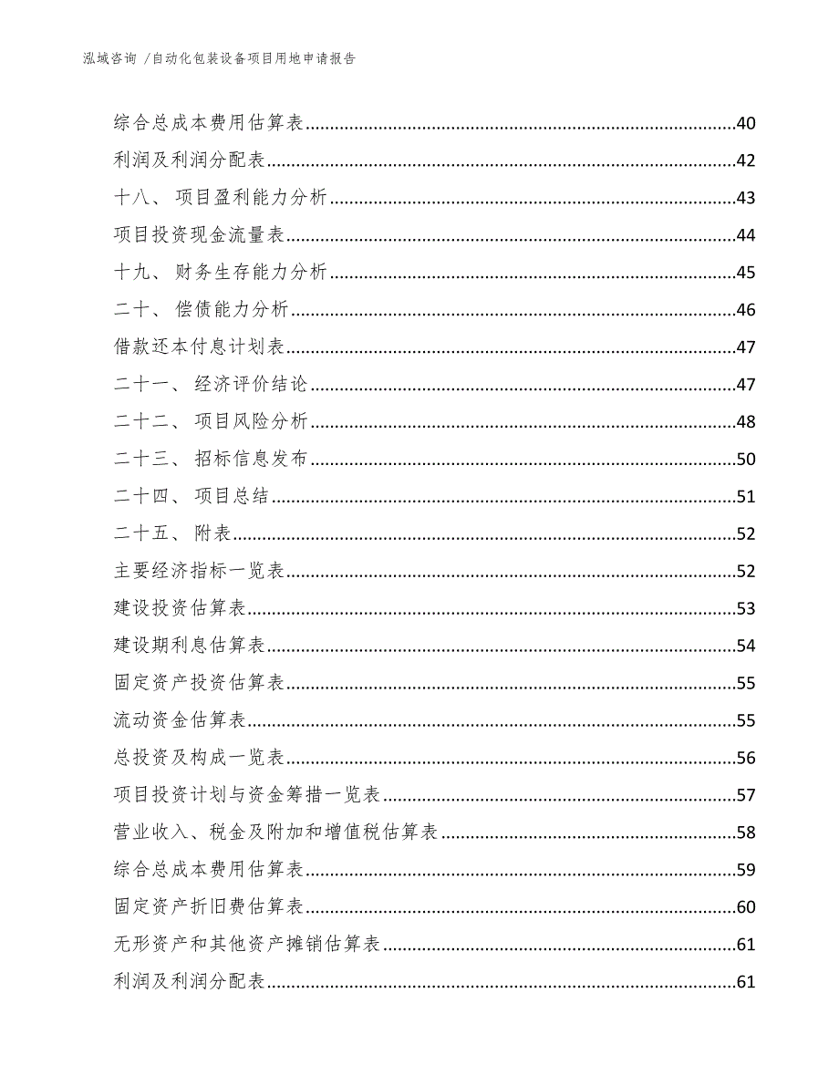 自动化包装设备项目用地申请报告_第2页