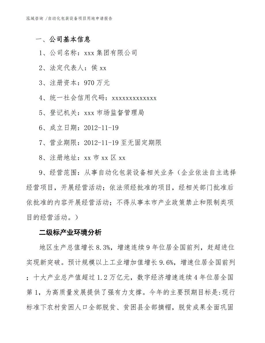 自动化包装设备项目用地申请报告_第4页