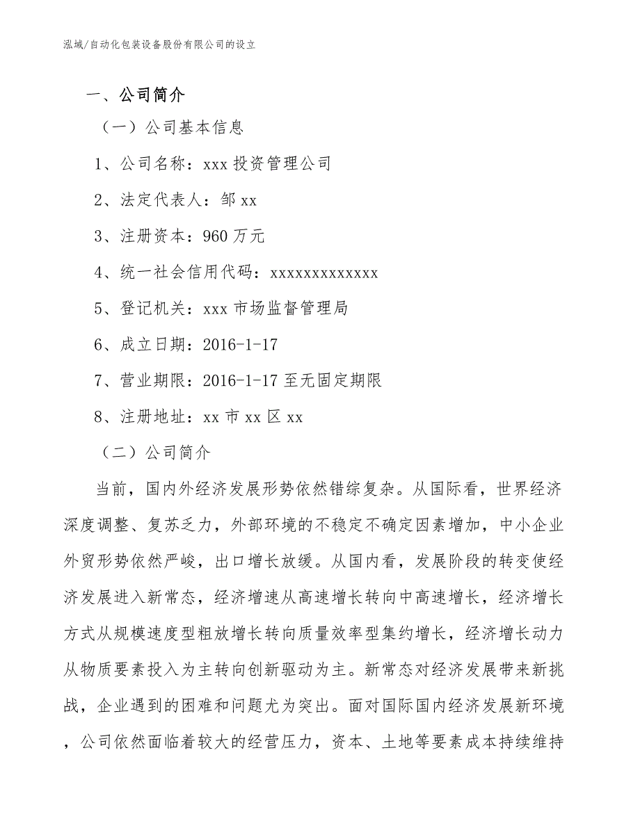 自动化包装设备股份有限公司的设立_第2页