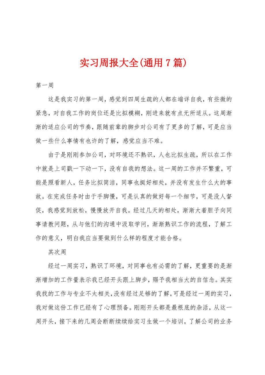实习周报大全(通用7篇)_第1页