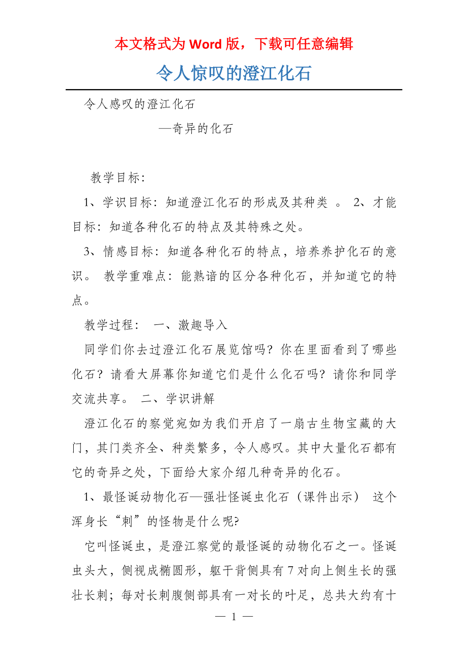 令人惊叹的澄江化石_第1页