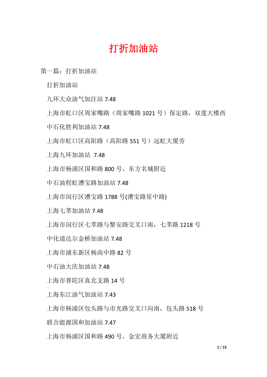 打折加油站（可编辑）_第1页