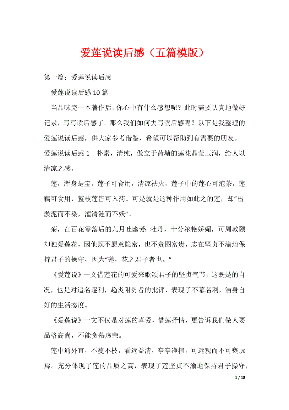 爱莲说读后感（五篇模版）（可编辑）_第1页
