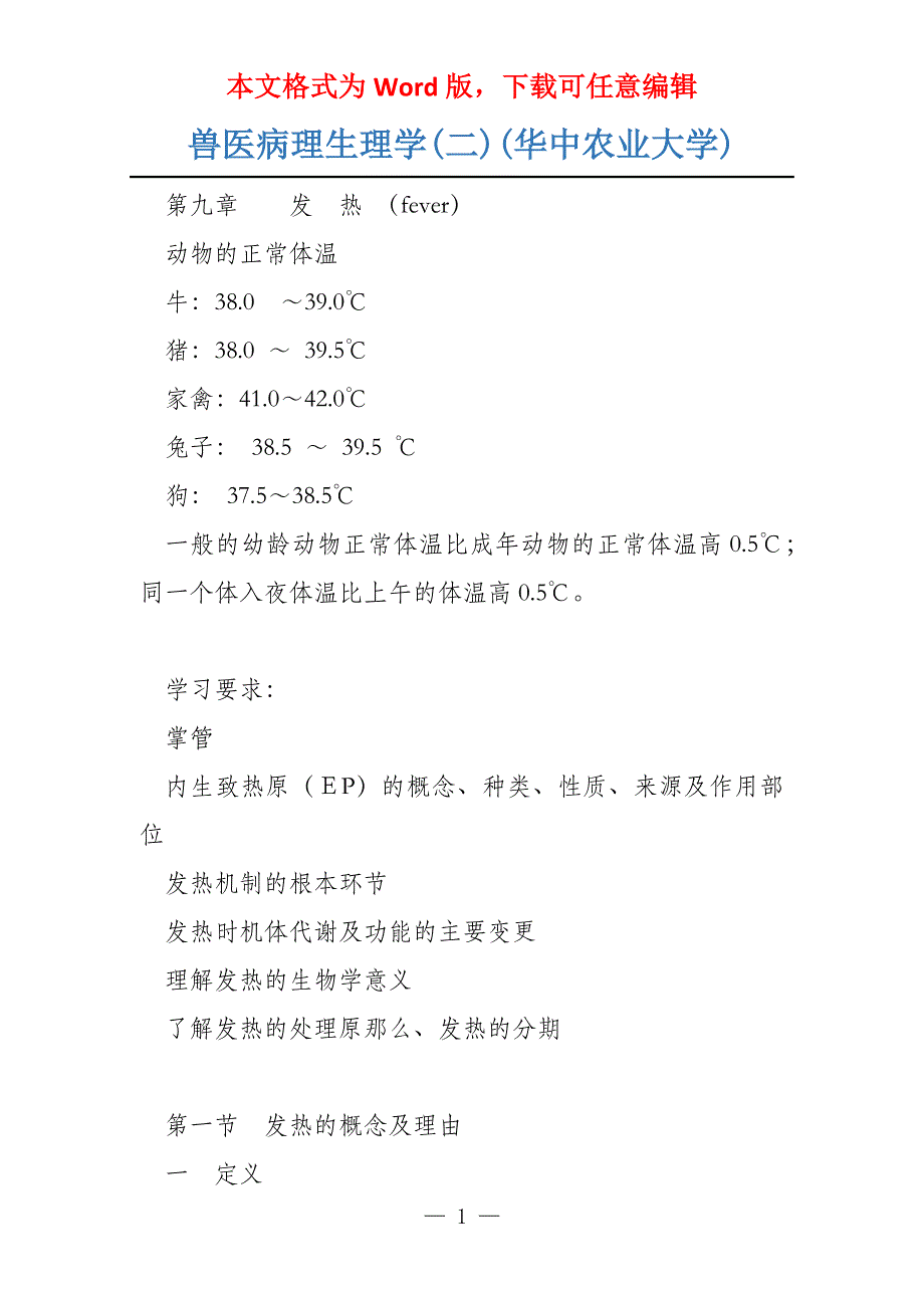 兽医病理生理学(二)(华中农业大学)_第1页