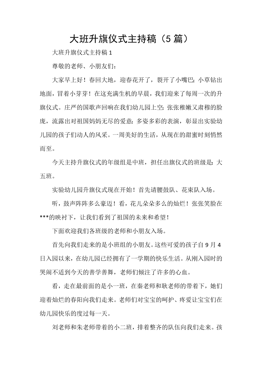 大班升旗仪式主持稿（5篇）_第1页