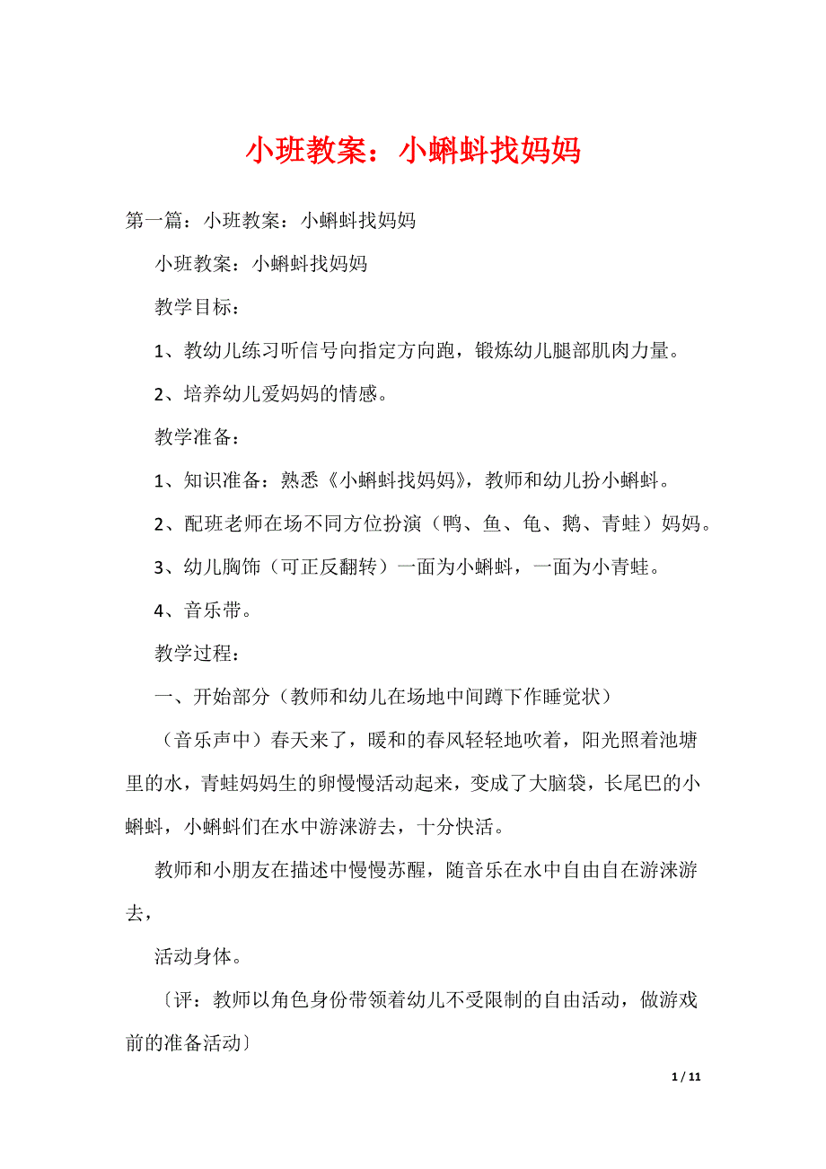 小班教案：小蝌蚪找妈妈（可编辑）_第1页