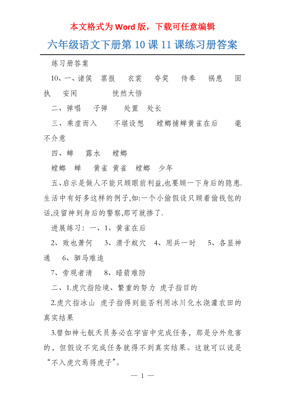 六年级语文下册第10课11课练习册答案_第1页