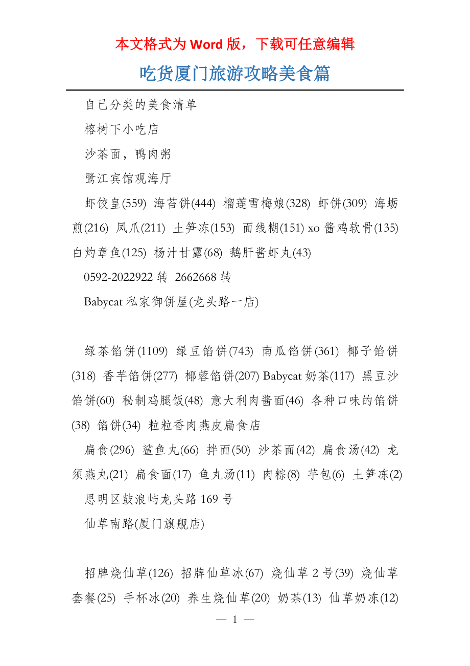 吃货厦门旅游攻略美食篇_第1页
