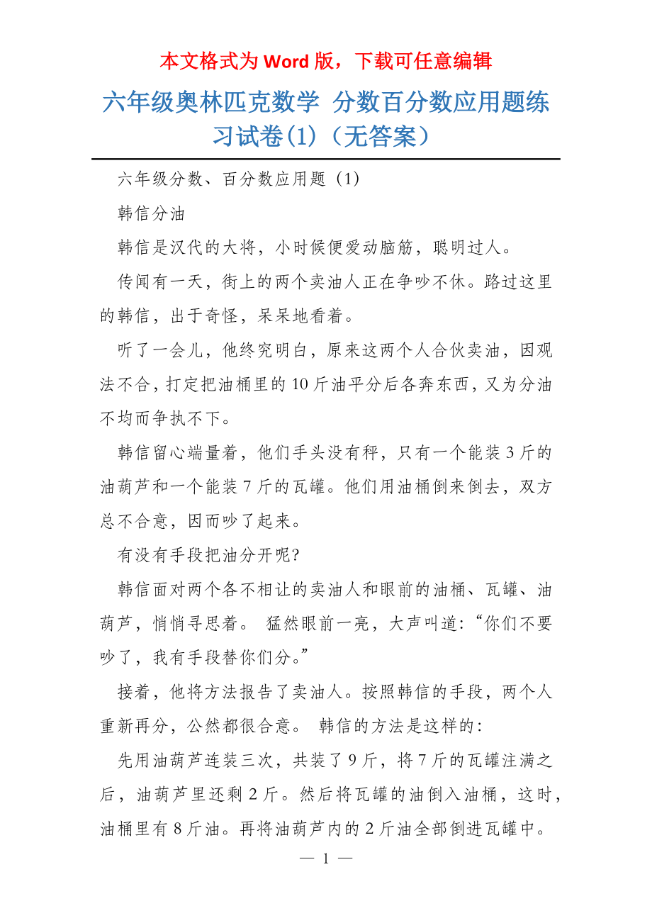 六年级奥林匹克数学 分数百分数应用题练习试卷(1)（无答案）_第1页