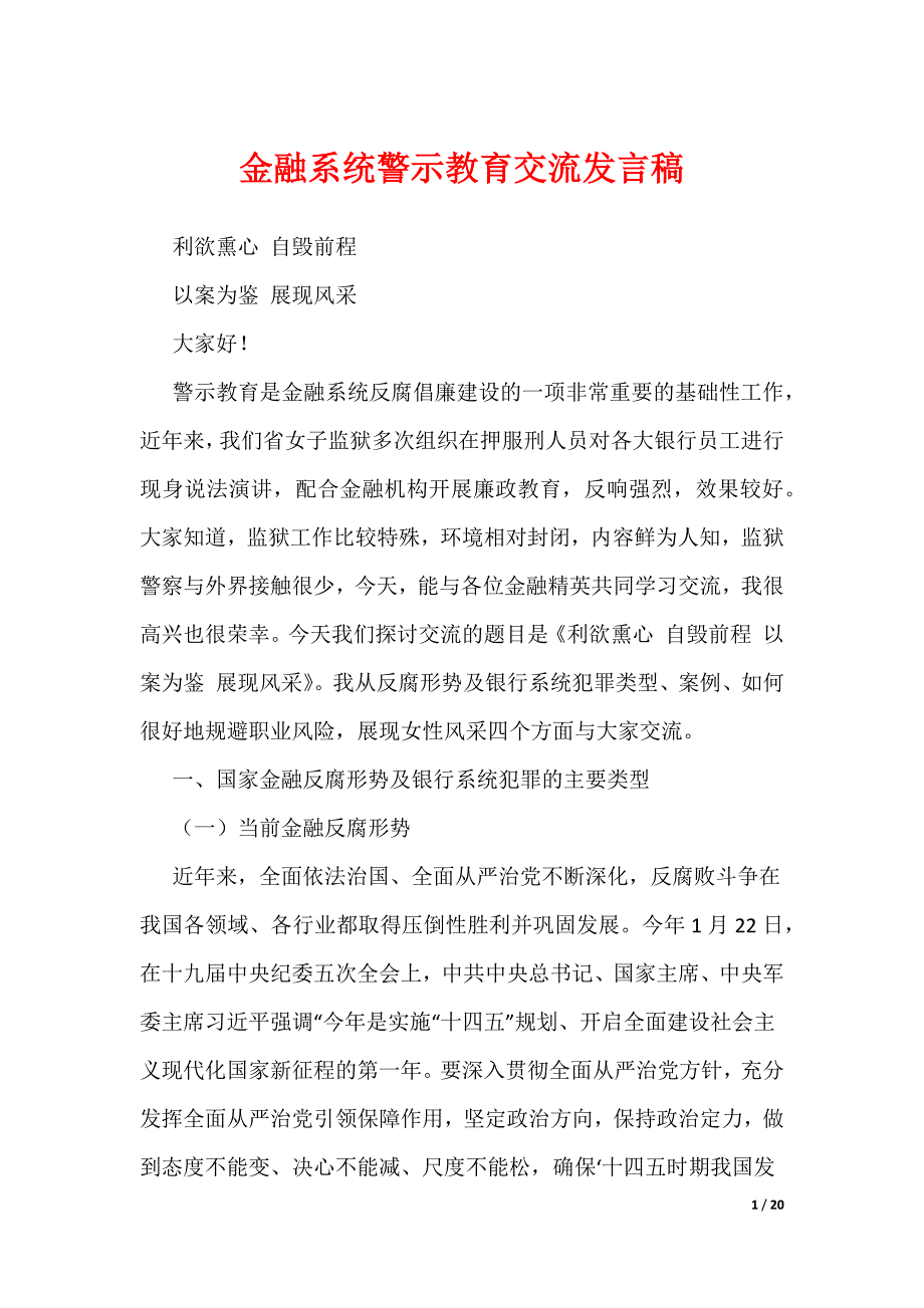 金融系统警示教育交流发言稿（可编辑）_第1页