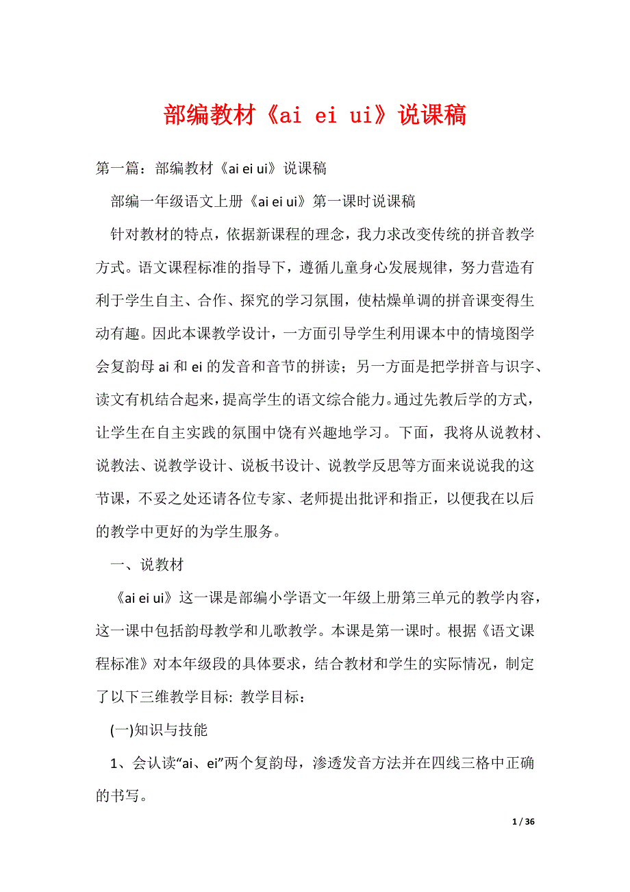 部编教材《ai ei ui》说课稿（可编辑）_第1页