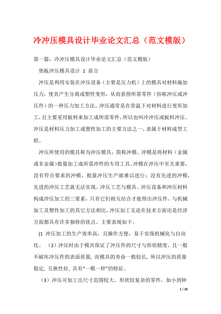 冷冲压模具设计毕业论文汇总（范文模版）_第1页