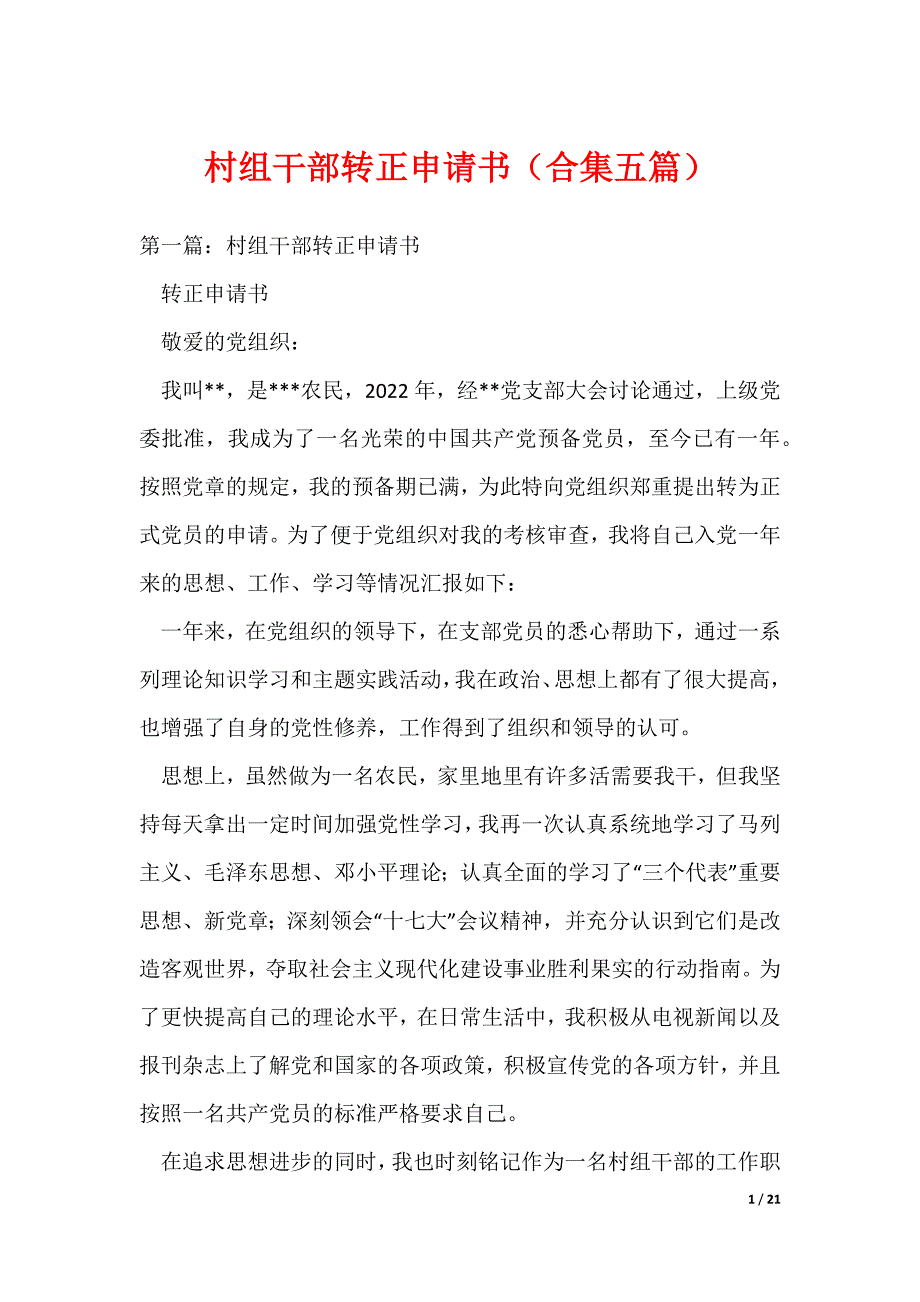 村组干部转正申请书（合集五篇）（可编辑）_第1页