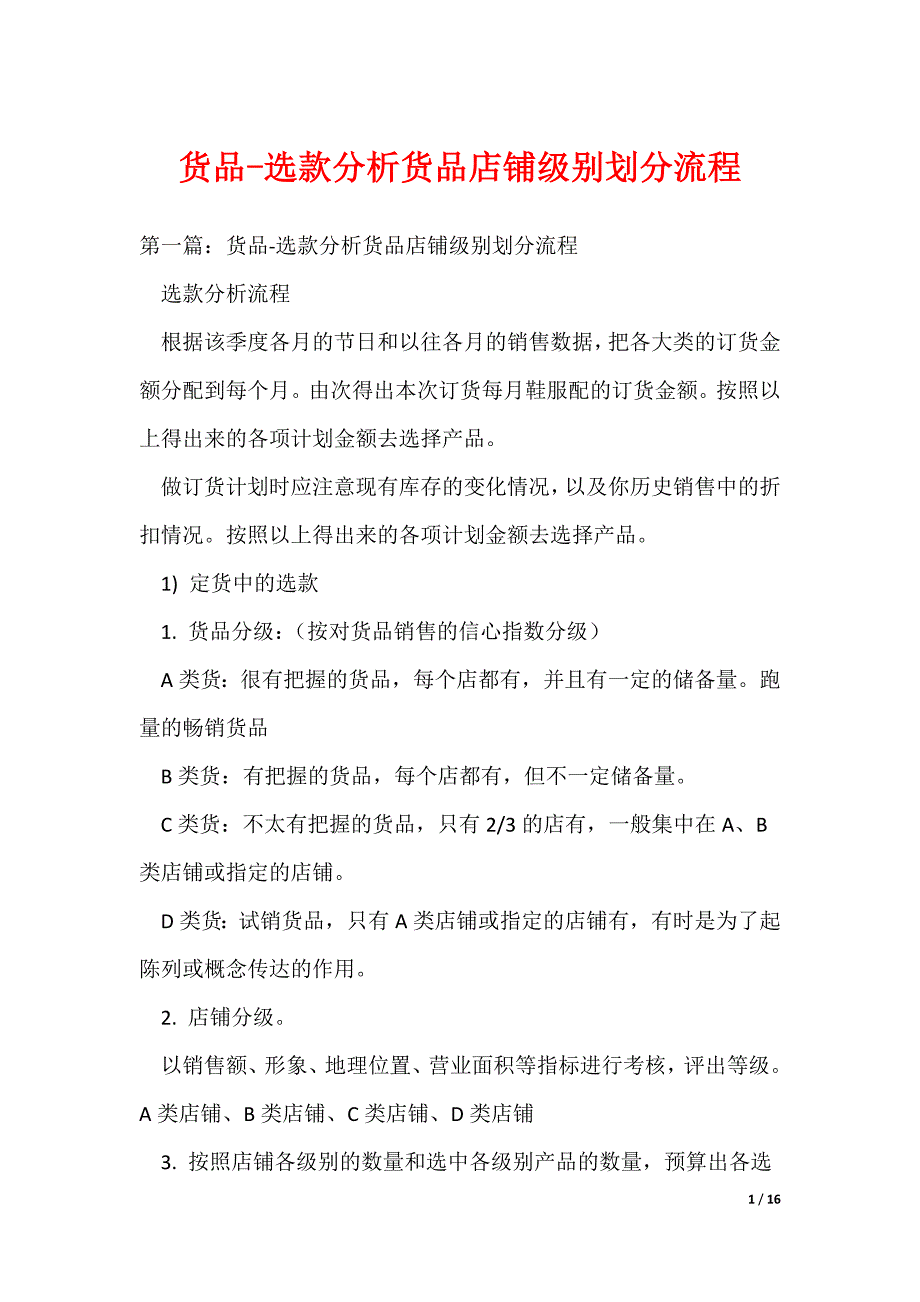 货品-选款分析货品店铺级别划分流程（可编辑）_第1页
