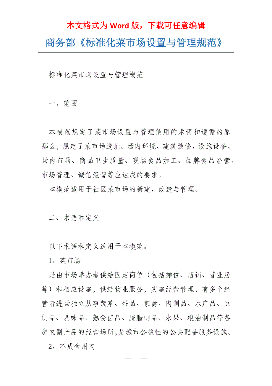 商务部《标准化菜市场设置与管理规范》_第1页