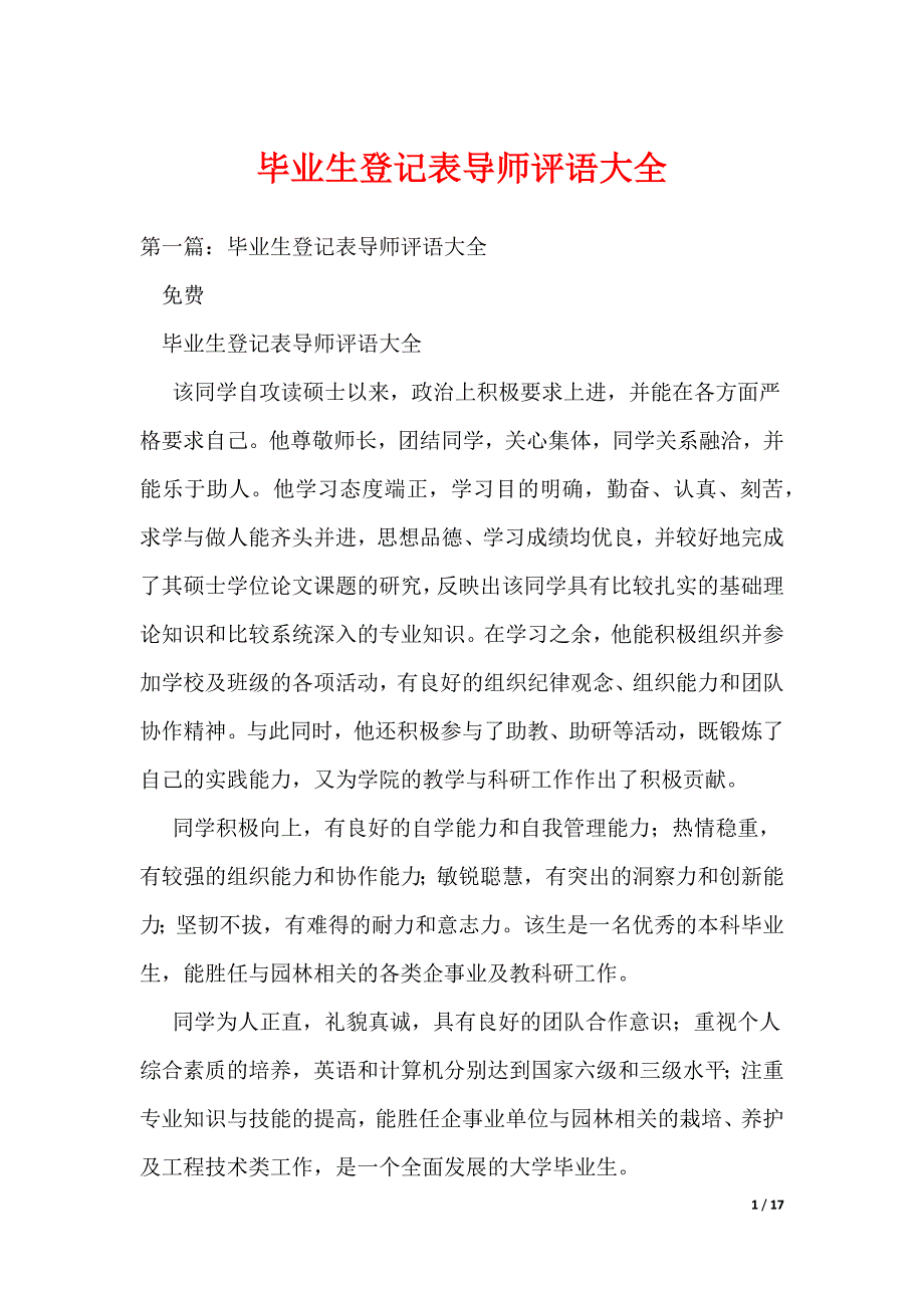 毕业生登记表导师评语大全（可编辑）_第1页
