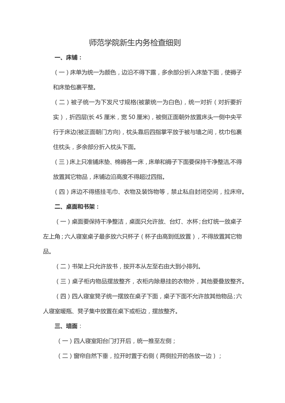 师范学院新生内务检查细则_第1页