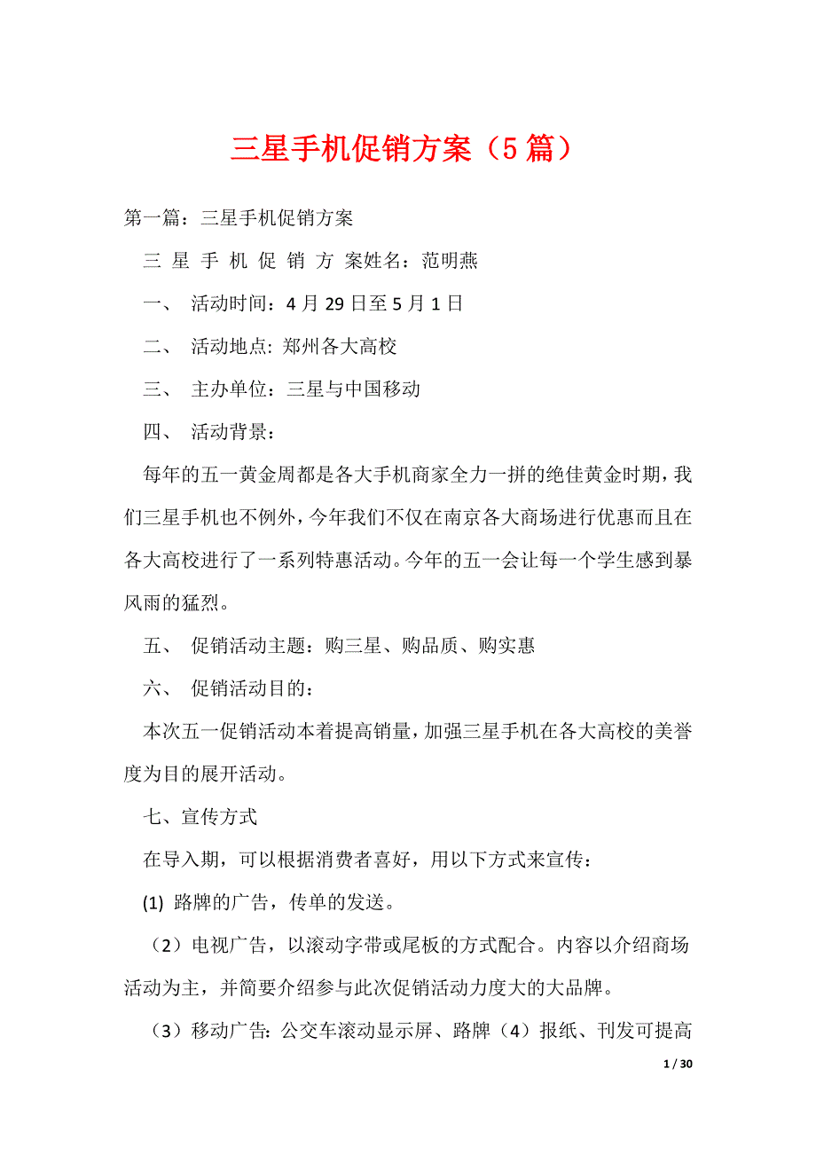 三星手机促销方案（5篇）（可编辑）_第1页