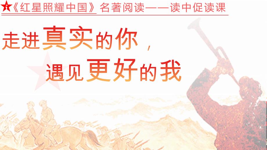 部编八年级上册语文名著阅读《红星照耀中国》_第1页