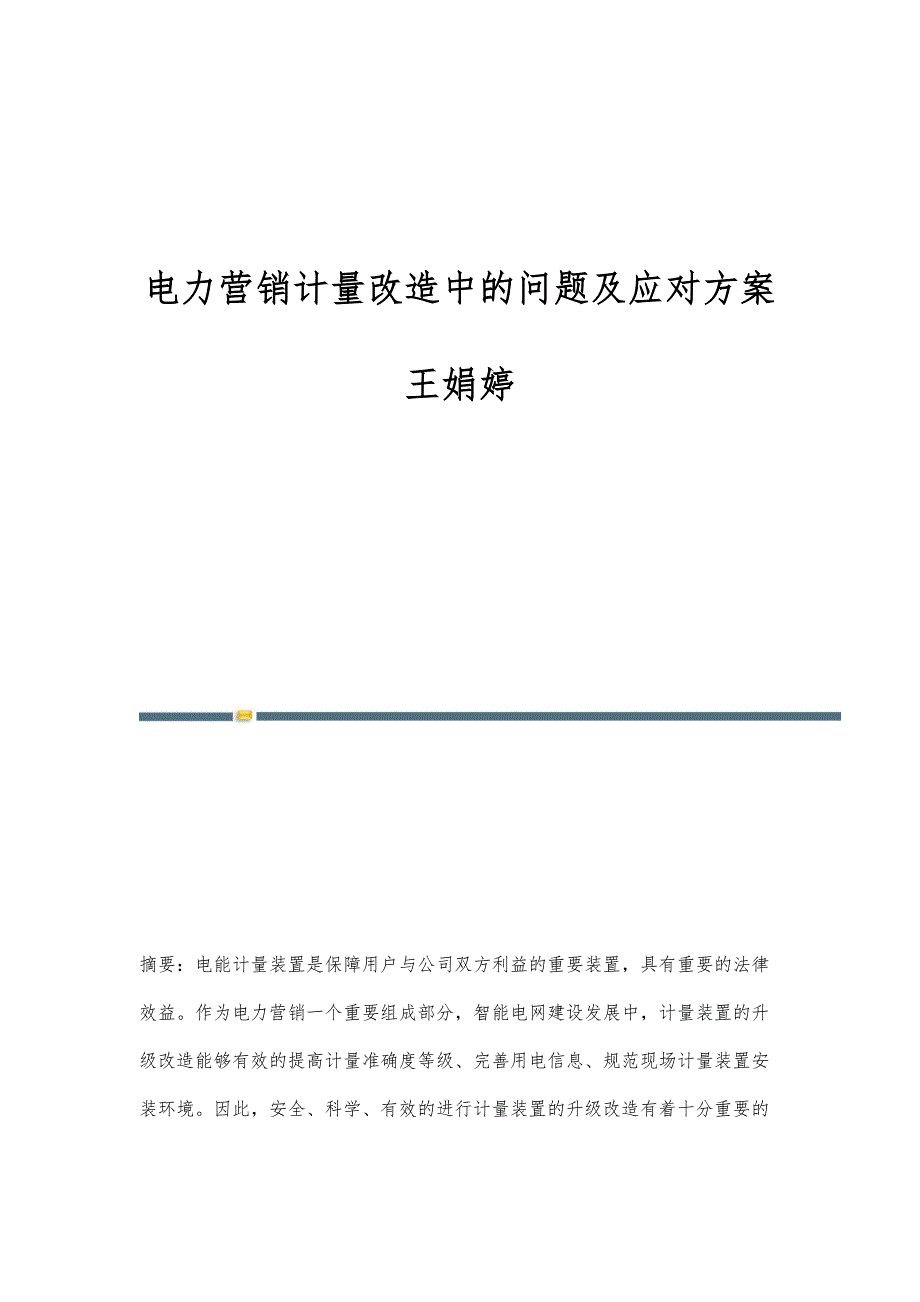 电力营销计量改造中的问题及应对方案王娟婷_第1页