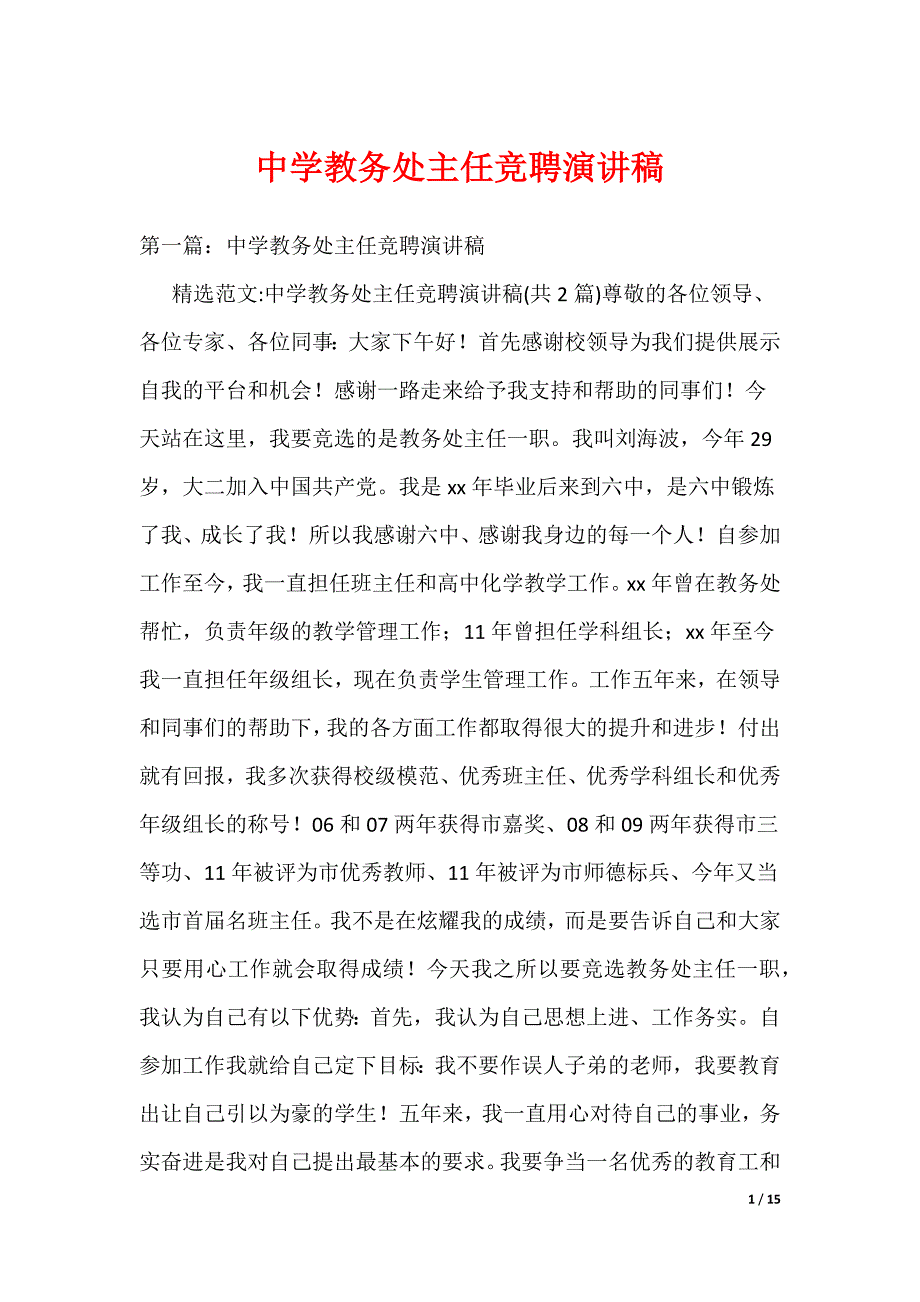 中学教务处主任竞聘演讲稿（可编辑）_第1页