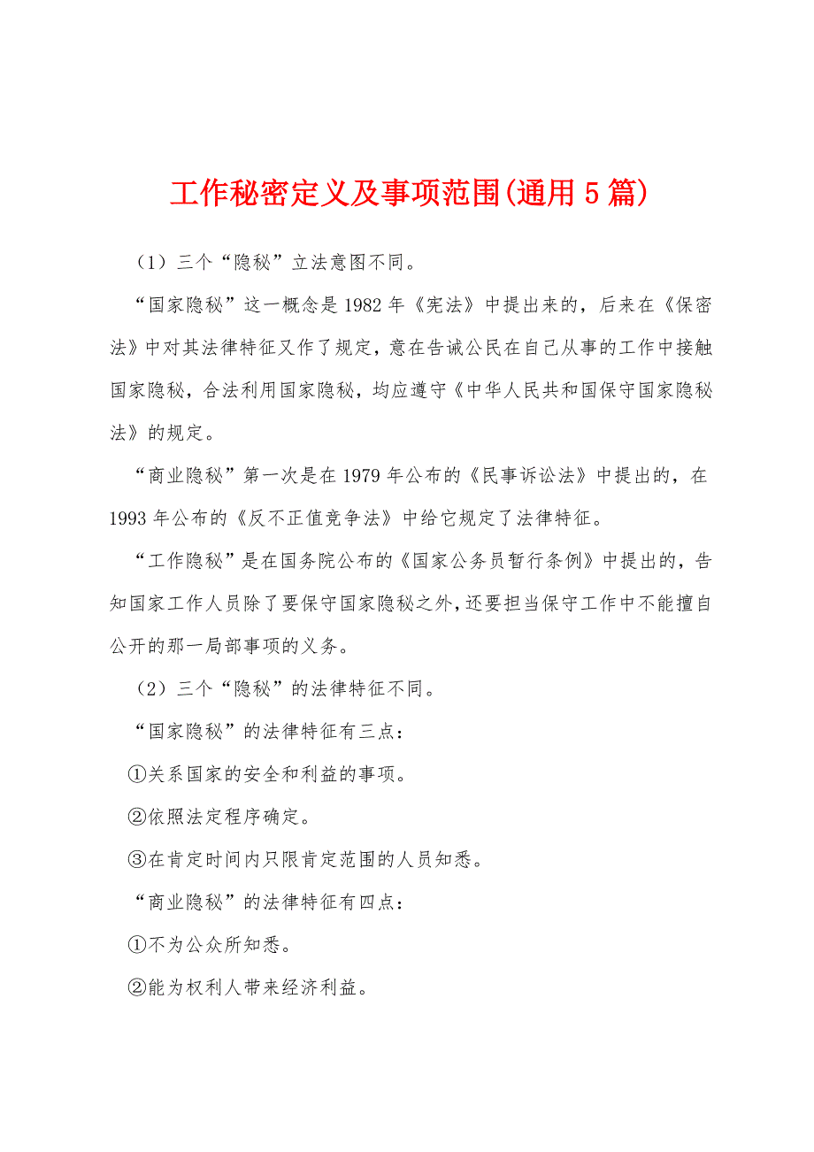 工作秘密定义及事项范围(通用5篇)_第1页