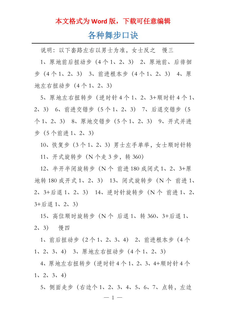 各种舞步口诀_第1页