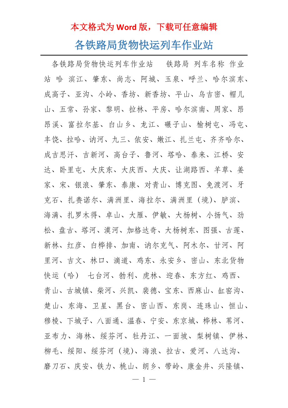 各铁路局货物快运列车作业站_第1页