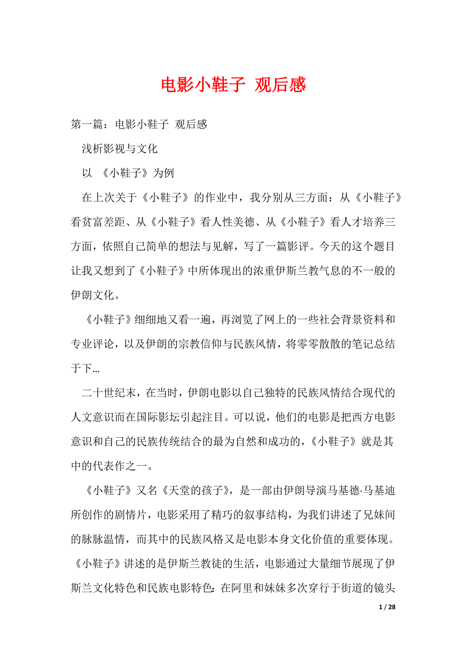 电影小鞋子 观后感（可编辑）_第1页