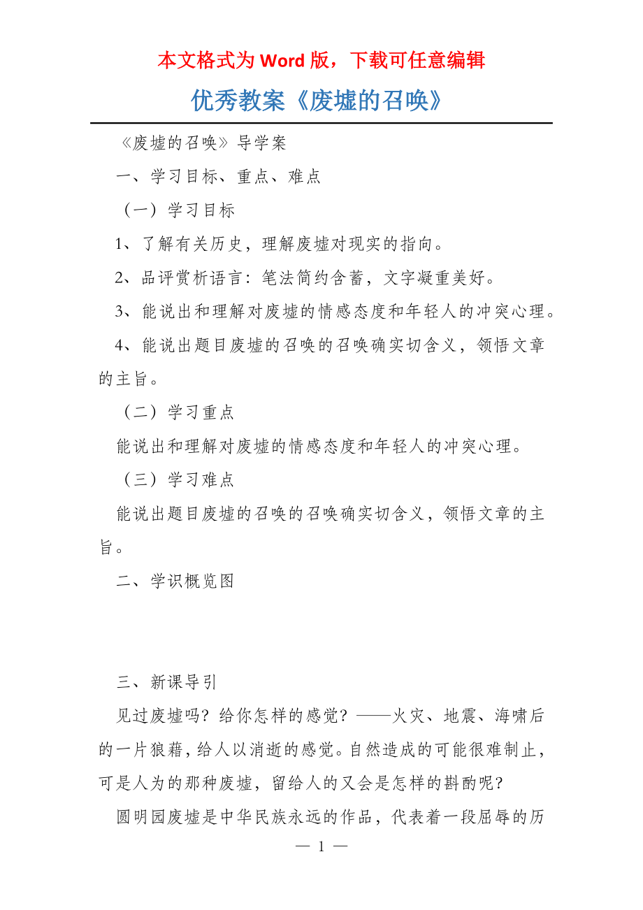 优秀教案《废墟的召唤》_第1页