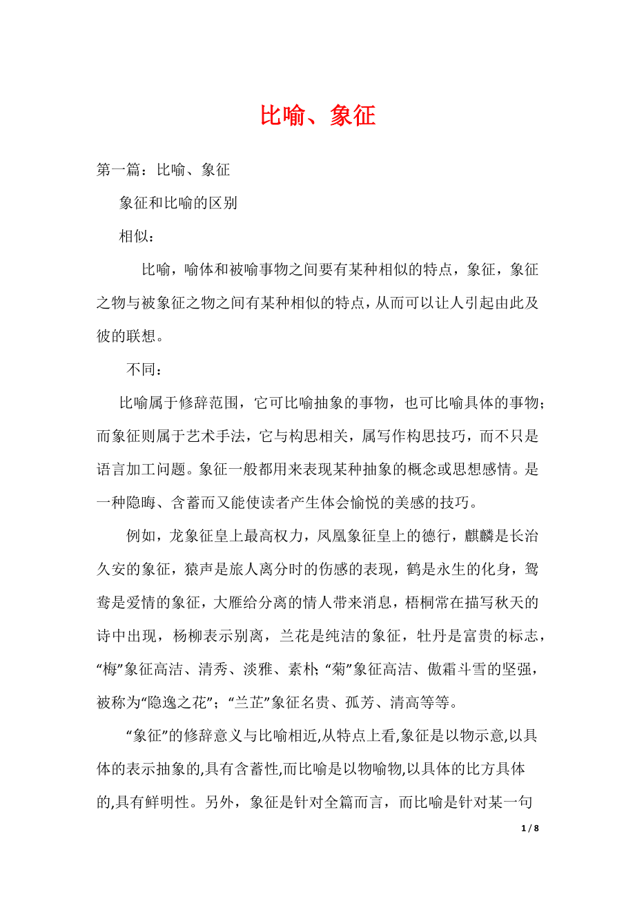 比喻、象征（可编辑）_第1页