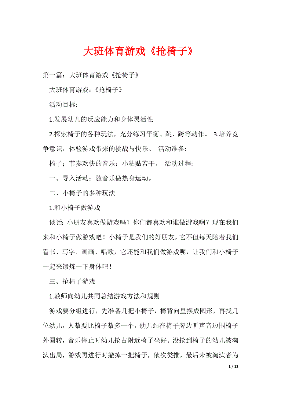 大班体育游戏《抢椅子》（可编辑）_第1页
