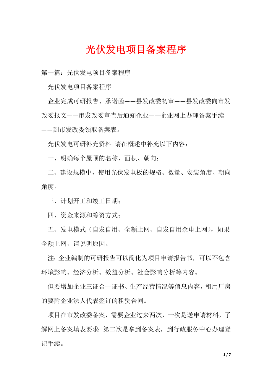 光伏发电项目备案程序（可编辑）_第1页