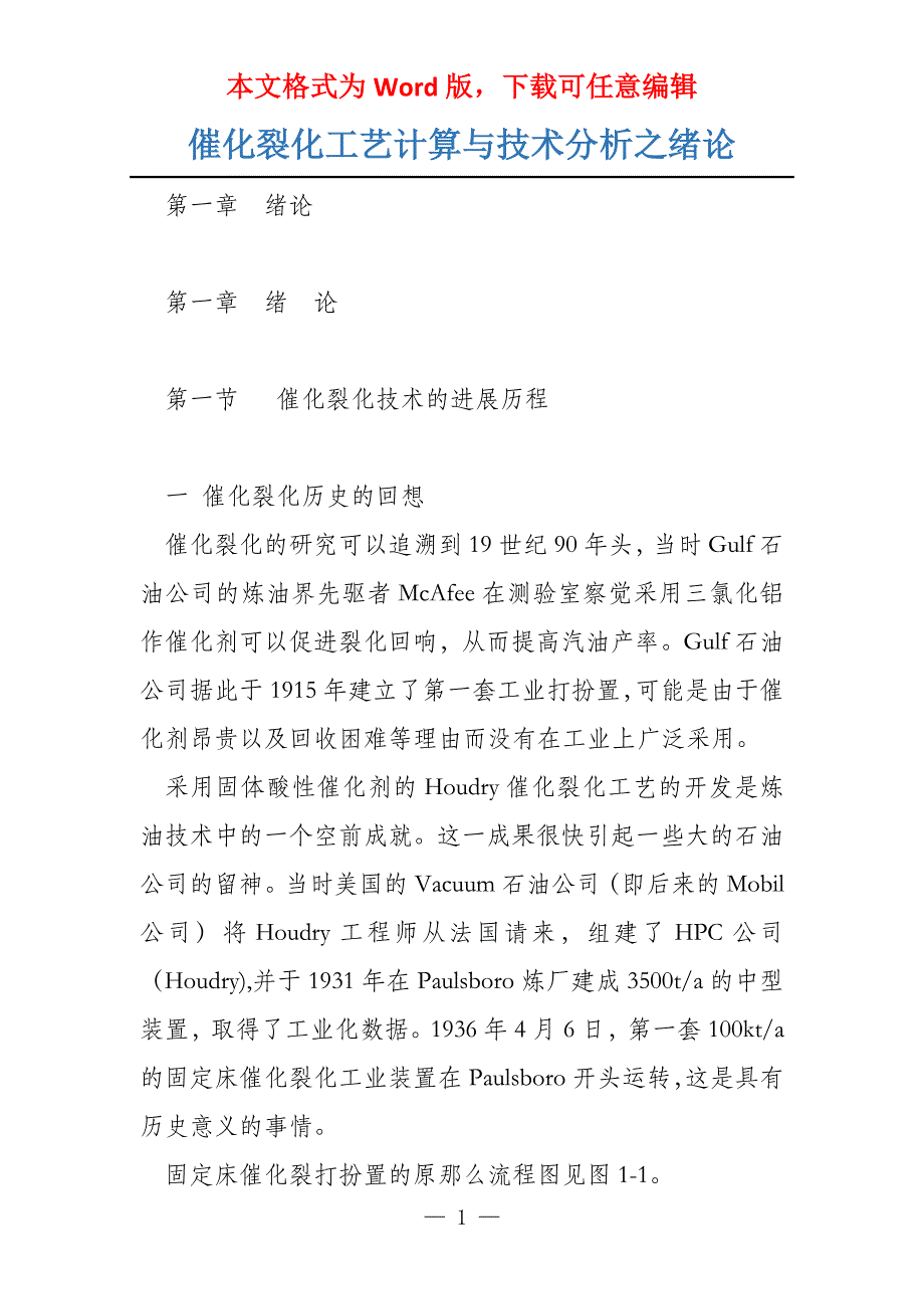 催化裂化工艺计算与技术分析之绪论_第1页