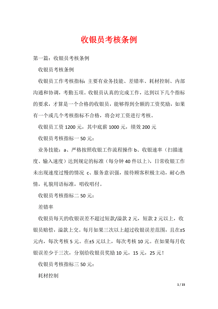 收银员考核条例（可编辑）_第1页
