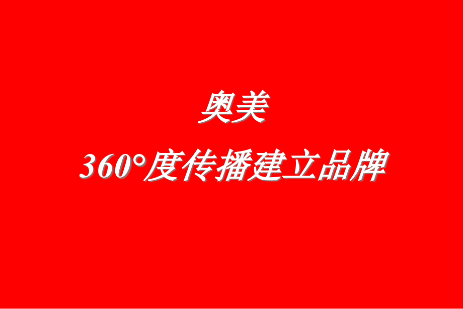 奥美360 度品牌构建体系培训及152页经典案例分析_第1页