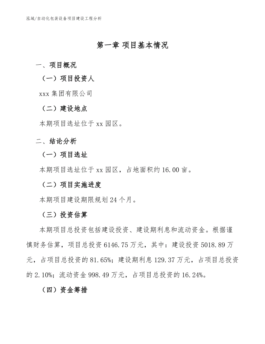 自动化包装设备项目建设工程分析_第4页