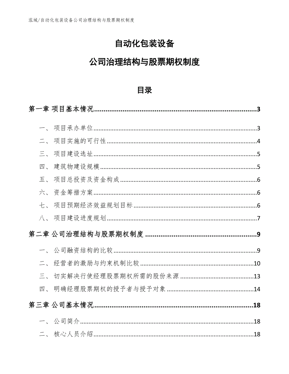 自动化包装设备公司治理结构与股票期权制度_参考_第1页