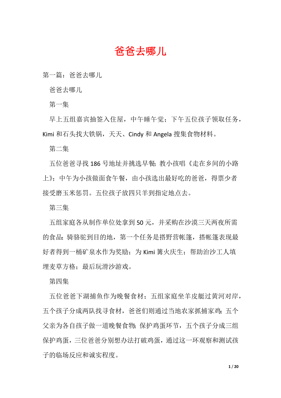 爸爸去哪儿_5（可编辑）_第1页