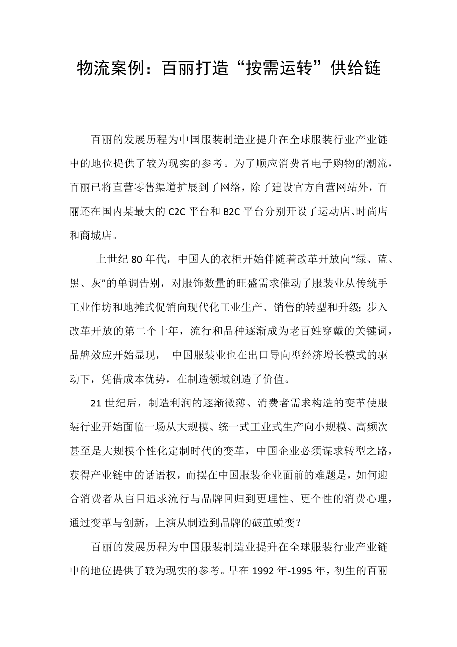 物流案例：百丽打造“按需运转”供给链_第1页