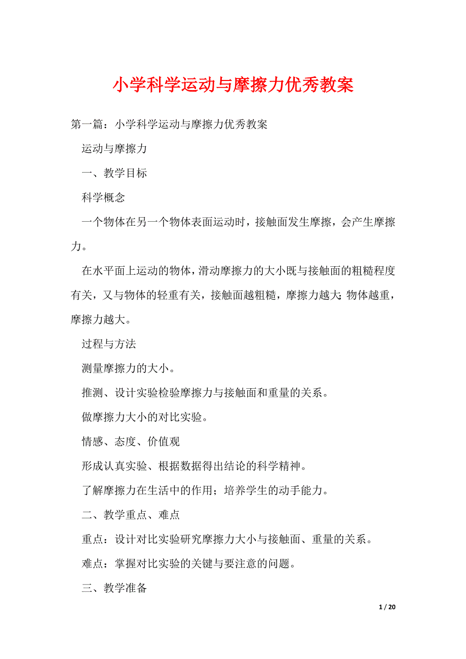 小学科学运动与摩擦力优秀教案（可编辑）_第1页