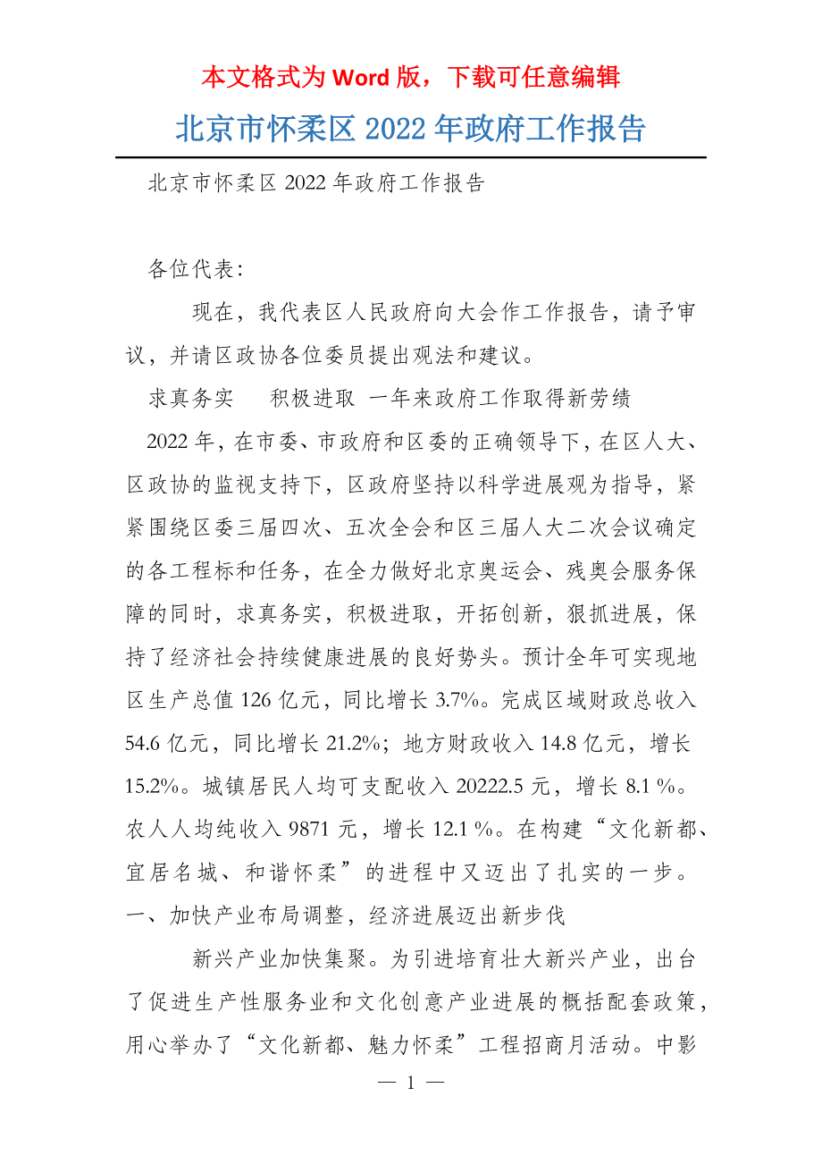 北京市怀柔区2022年政府工作报告_第1页