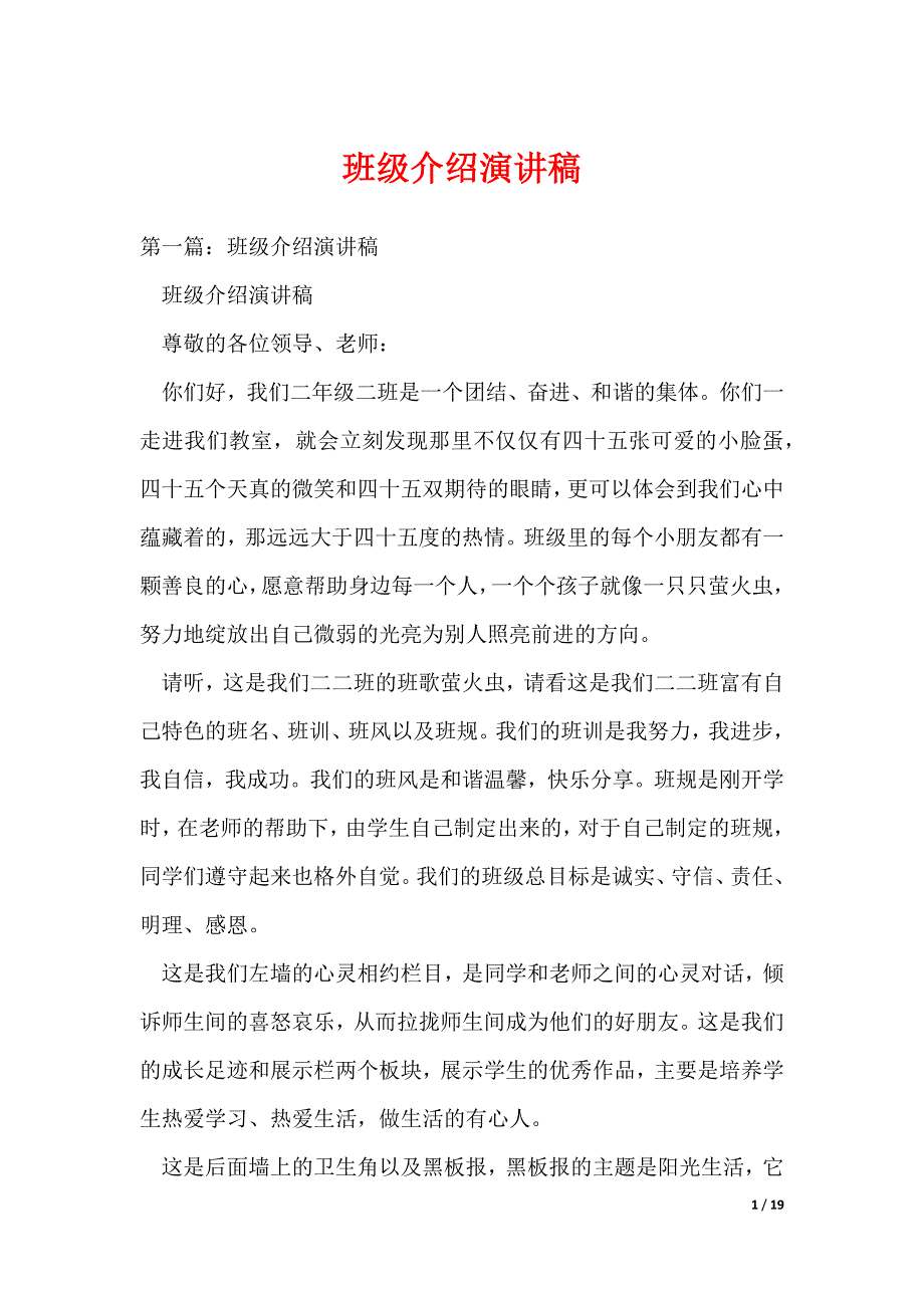 班级介绍演讲稿_2（可编辑）_第1页