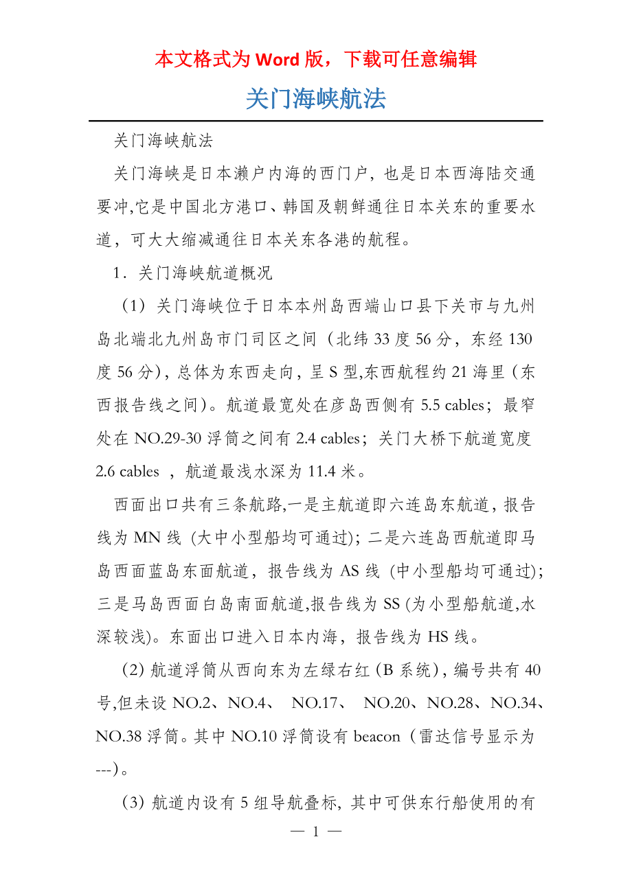 关门海峡航法_第1页