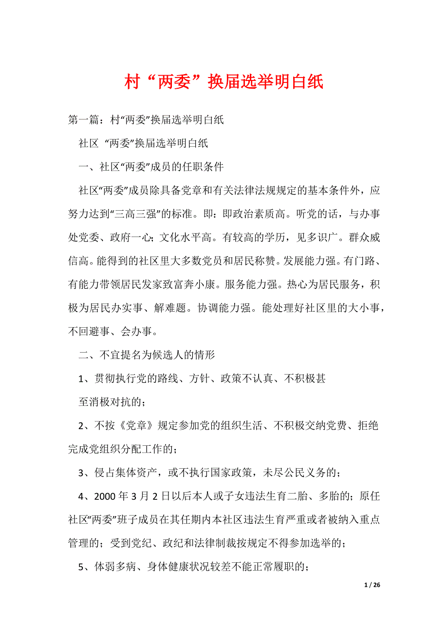 村“两委”换届选举明白纸（可编辑）_第1页