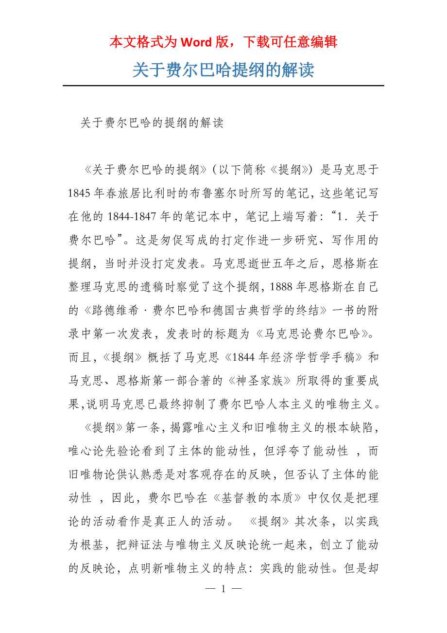 关于费尔巴哈提纲的解读_第1页
