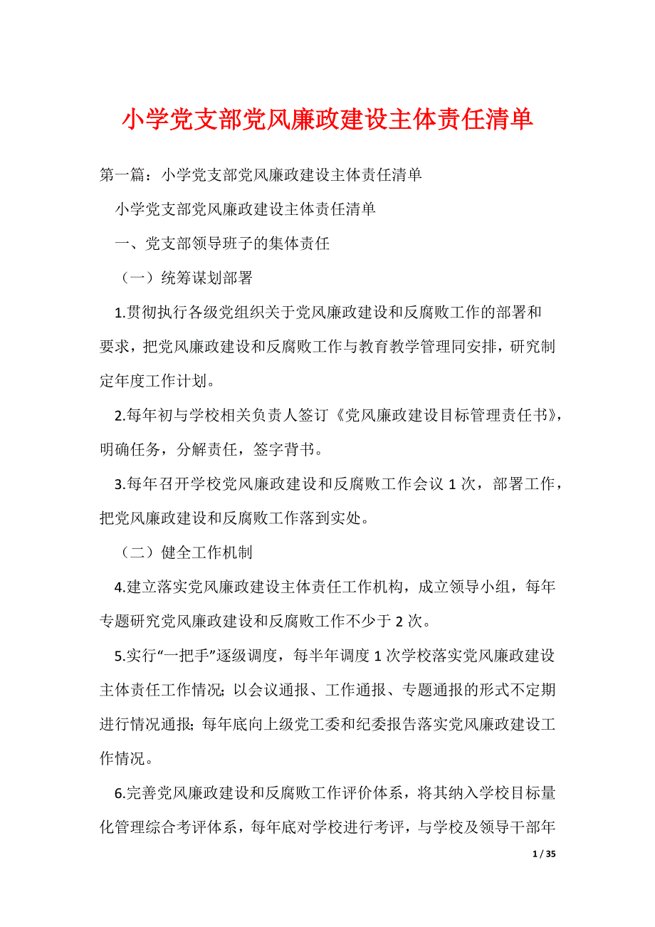 小学党支部党风廉政建设主体责任清单（可编辑）_第1页