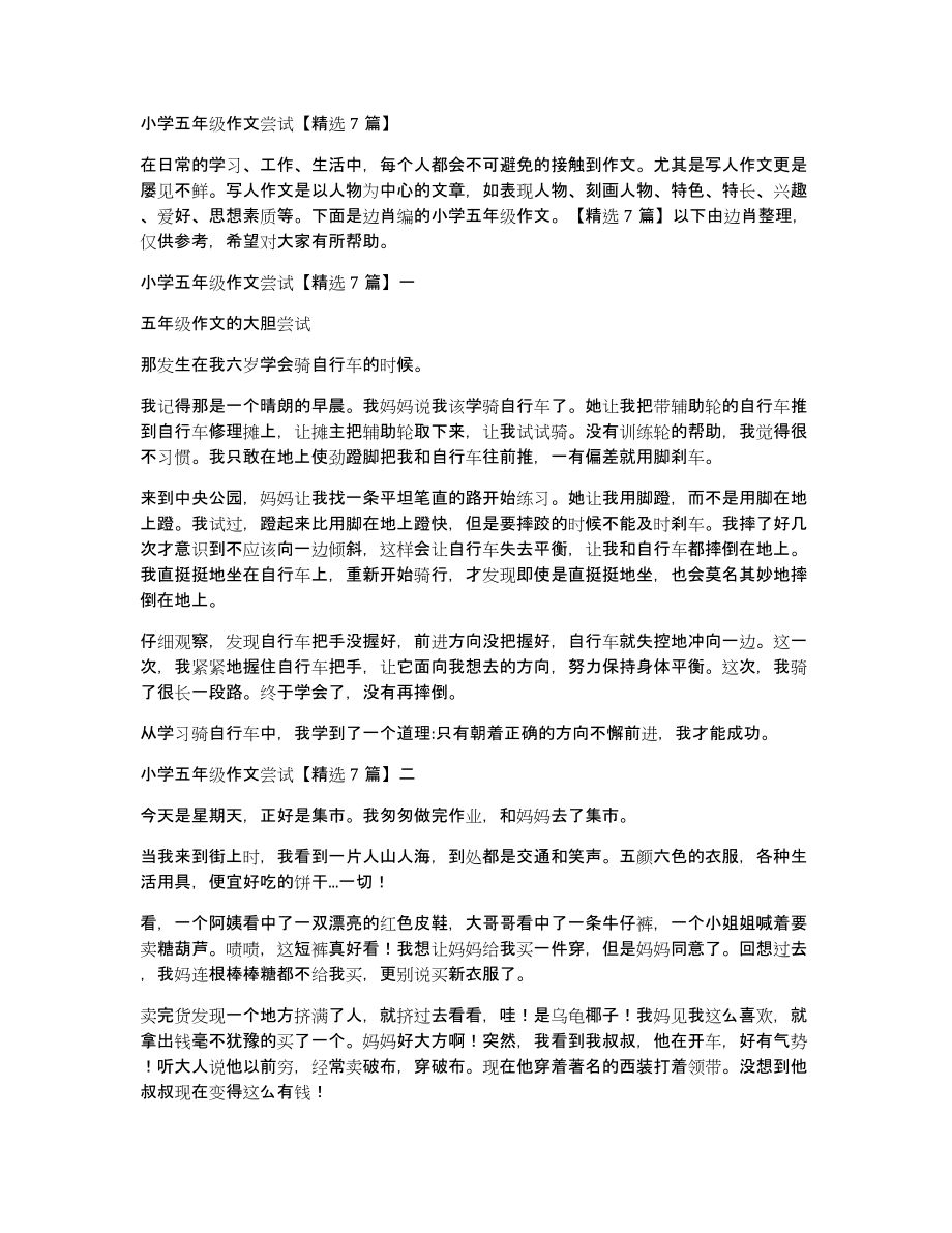 小学五年级作文尝试7篇_第1页